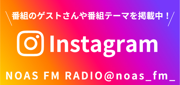 NOAS FM公式Instagramバナー