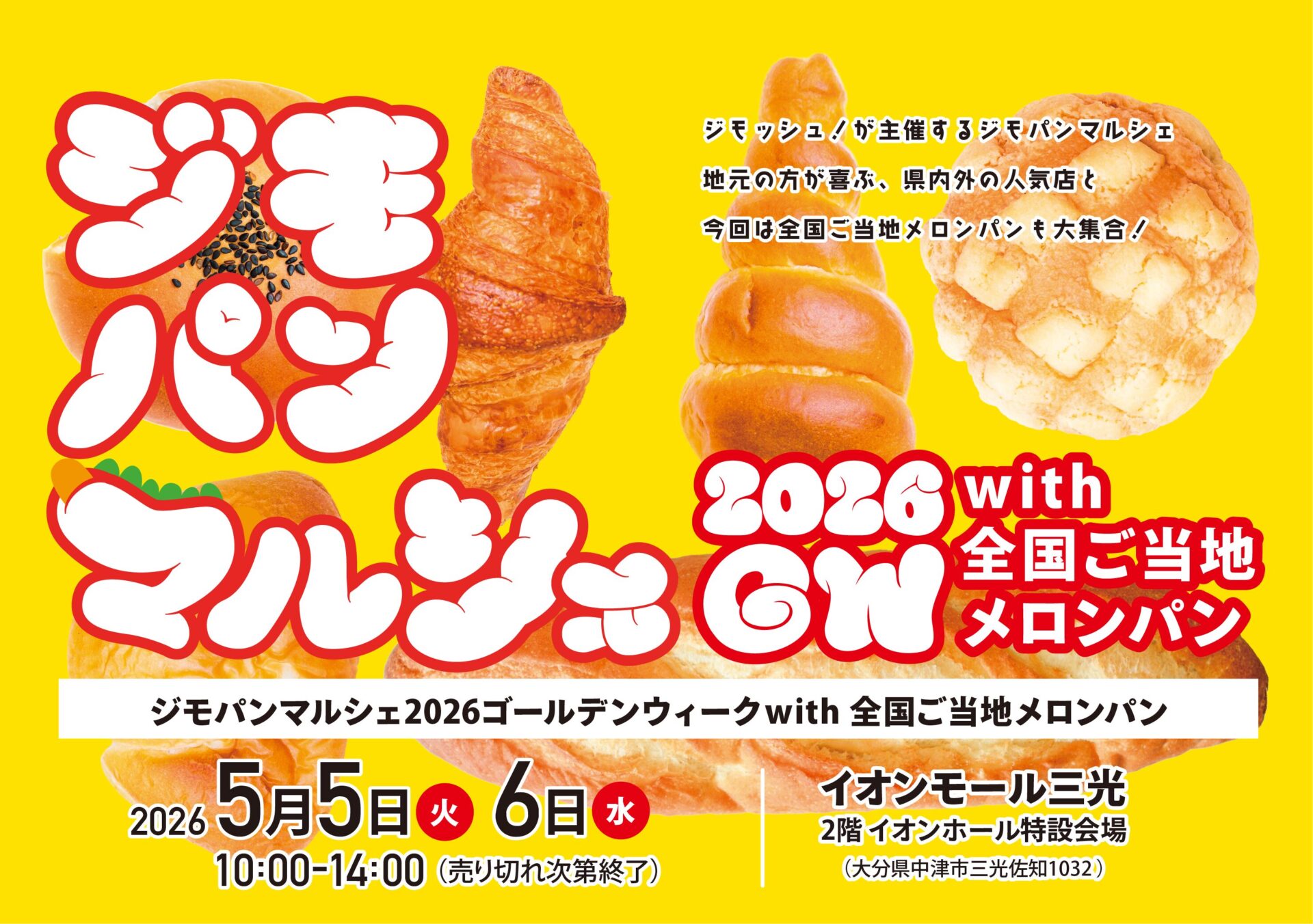 終了しました※【5月5日(月・祝)&6日(火・祝) 第7回ジモパンマルシェ 